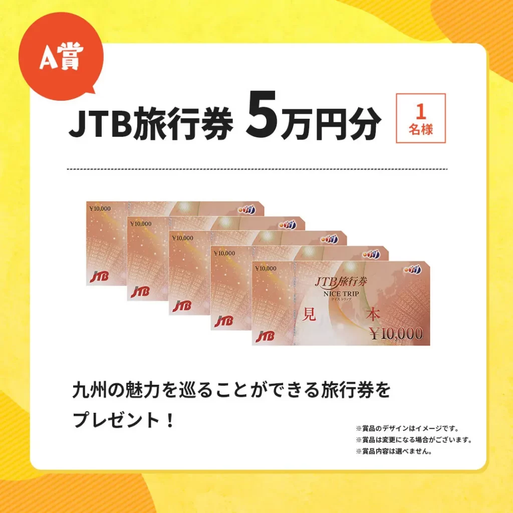 九州のいいとこ伝えたいっちゃんキャンペーン　A賞　JTB旅行券5万円分