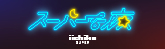 iichiko SUPER 〈スーパーな夜〉