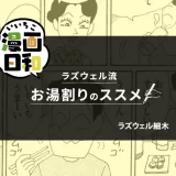 【いいちこ漫画日和①】ラズウェル流お湯わりのススメ（ラズウェル細木）