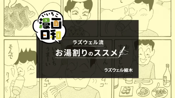 【いいちこ漫画日和①】ラズウェル流お湯割りのススメ（作・ラズウェル細木さん）