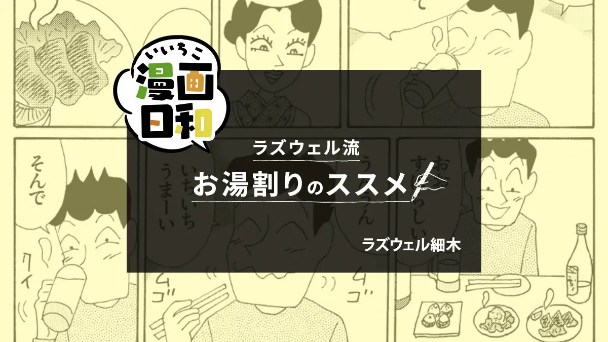 【いいちこ漫画日和①】ラズウェル流お湯わりのススメ（ラズウェル細木）