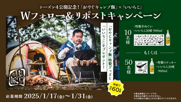 「おやじキャンプ飯」特製グッズと「いいちこ」が当たる！Wフォロー＆リポストキャンペーン実施中