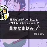 糖質ゼロの「いいちこ」とオフまみ（糖質オフのおつまみ）で豊かな家飲み！