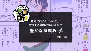 糖質ゼロの「いいちこ」とオフまみ（糖質オフのおつまみ）で豊かな家飲み！