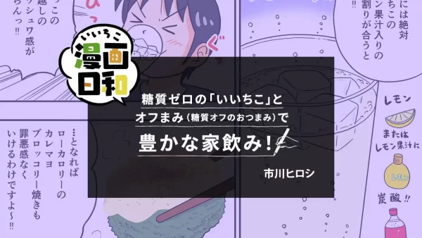 【いいちこ漫画日和③】糖質ゼロの「いいちこ」とオフまみ（糖質オフのおつまみ）で豊かな家飲み！（作・市川ヒロシさん）