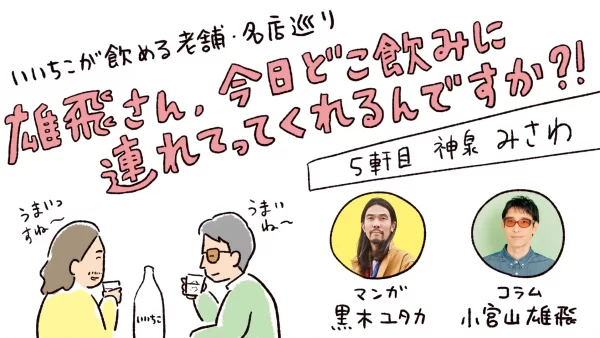 雄飛さん、今日どこ飲みに連れてってくれるんですか?!【5軒目：神泉 みさわ】