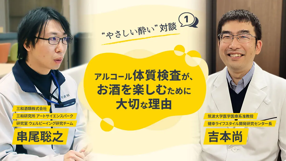 アルコール体質を知ることが、お酒を楽しむために大切な理由〈やさしい酔い対談①〉