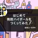 【いいちこ漫画日和④】はじめて焼酎ハイボールをつくってみた（作・吉本ユータヌキさん）