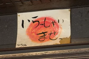「いらっしゃいませっ」の貼り紙