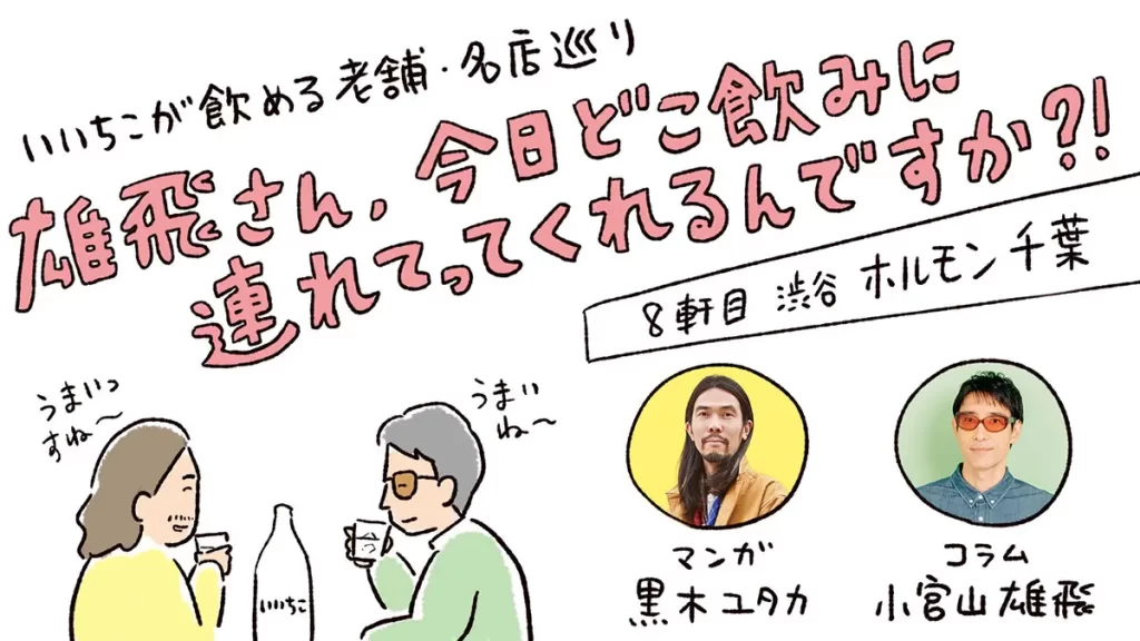 雄飛さん、今日どこ飲みに連れてってくれるんですか?!【8軒目：ホルモン千葉 渋谷店】