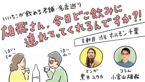 雄飛さん、今日どこ飲みに連れてってくれるんですか?!【8軒目：ホルモン千葉 渋谷店】