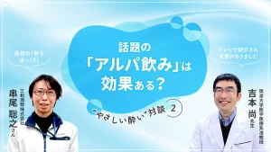 話題の「アルパ飲み」は効果ある？ 楽しく長くお酒とつきあう工夫とは？〈“やさしい酔い”対談②〉