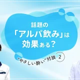 話題の「アルパ飲み」は効果ある？ 楽しく長くお酒とつきあう工夫とは？〈“やさしい酔い”対談②〉