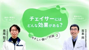 チェイサーにはどんな効果がある？ 最新研究から読み解くチェイサーの新常識とは？〈やさしい酔い対談③〉