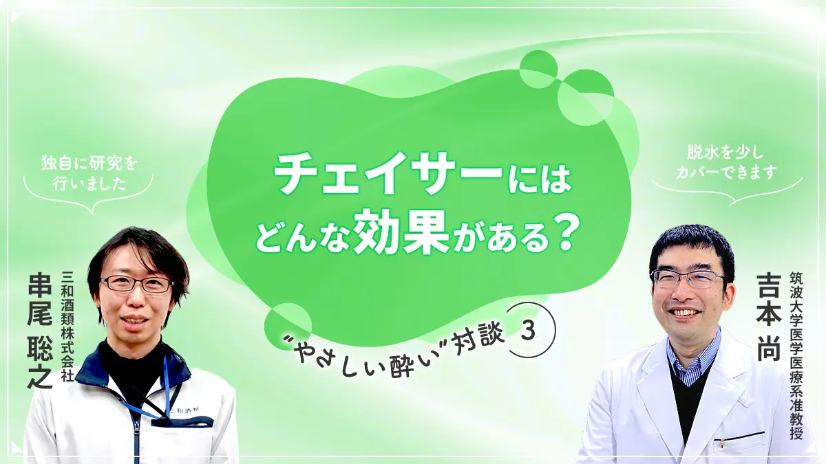 チェイサーにはどんな効果がある？ 最新研究から読み解くチェイサーの新常識とは？〈やさしい酔い対談③〉
