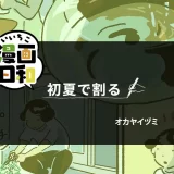 漫画「初夏で割る」（オカヤイヅミさん）