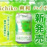 ファミリーマートと共同開発！ 「iichiko 爽和 ハイボール」が2025年5月20日（火）より新発売