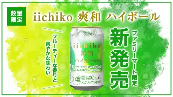 ファミリーマートと共同開発！ 「iichiko 爽和 ハイボール」が2025年5月20日（火）より新発売