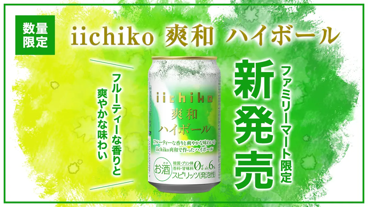 ファミリーマートと共同開発！ 「iichiko 爽和 ハイボール」が2025年5月20日（火）より新発売
