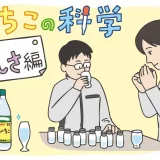 【焼酎のおいしさ】三和研究所の研究員が解説！　焼酎の香味をプロはどう評価する？