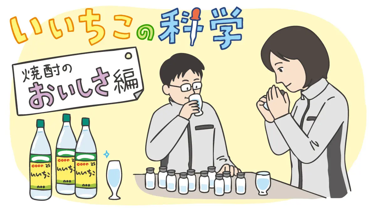 【焼酎のおいしさ】三和研究所の研究員が解説！　焼酎の香味をプロはどう評価する？