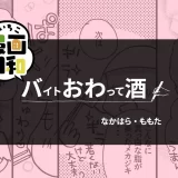 【いいちこ漫画日和⑥】バイトおわって酒〜いいちこ編〜（作・なかはら・ももたさん）