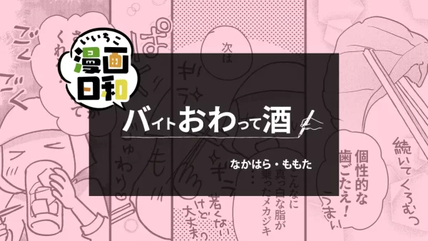 【いいちこ漫画日和⑥】バイトおわって酒〜いいちこ編〜（作・なかはら・ももたさん）