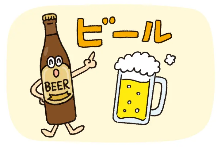 ビール