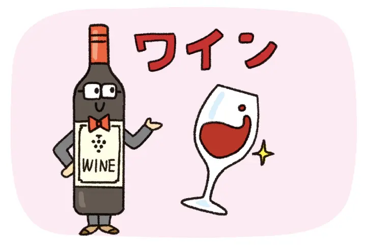 ワイン