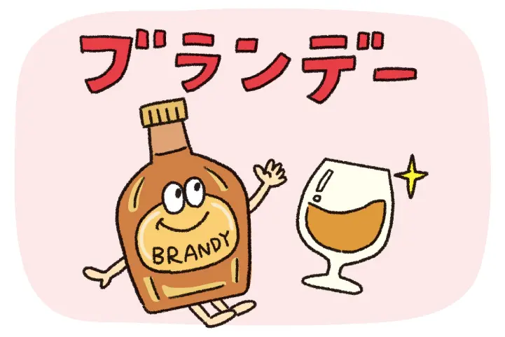 ブランデー