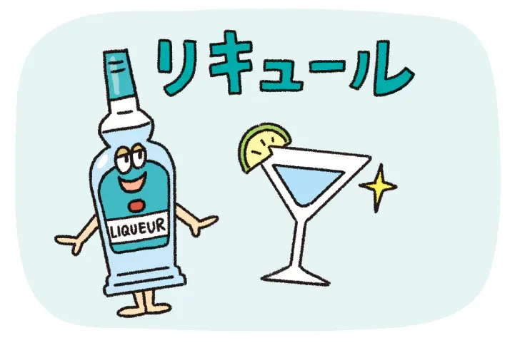 リキュール