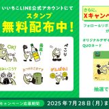 いいちこオリジナルLINEスタンプが期間限定で再登場！ 合わせてXキャンペーンも実施中！