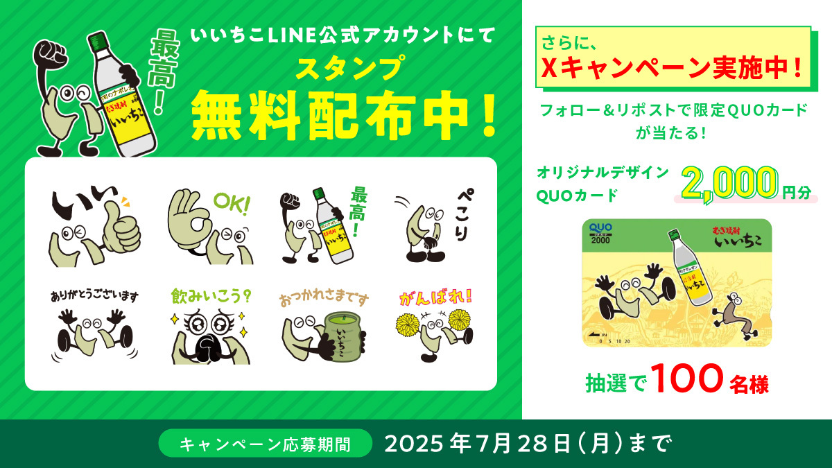 いいちこオリジナルLINEスタンプが期間限定で再登場！ 合わせてXキャンペーンも実施中！
