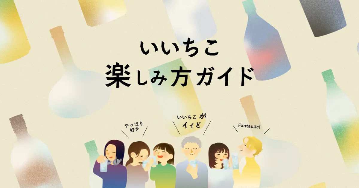 いいちこ楽しみ方ガイド