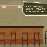 今、バー・シーンが面白い！ お酒ライター・児島麻理子さんがトレンドやおすすめ、選び方をナビゲート