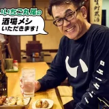 横浜『井筒屋』の〈昔ながらのやきとり＆割烹仕込みの刺身盛り〉「いいちこ」づくり40年・丸尾の“酒場メシ”いただきます！