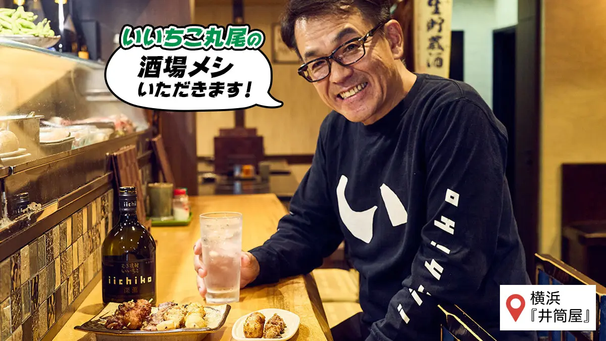 横浜『井筒屋』の〈昔ながらのやきとり＆割烹仕込みの刺身盛り〉「いいちこ」づくり40年・丸尾の“酒場メシ”いただきます！