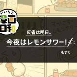 もずくさん漫画