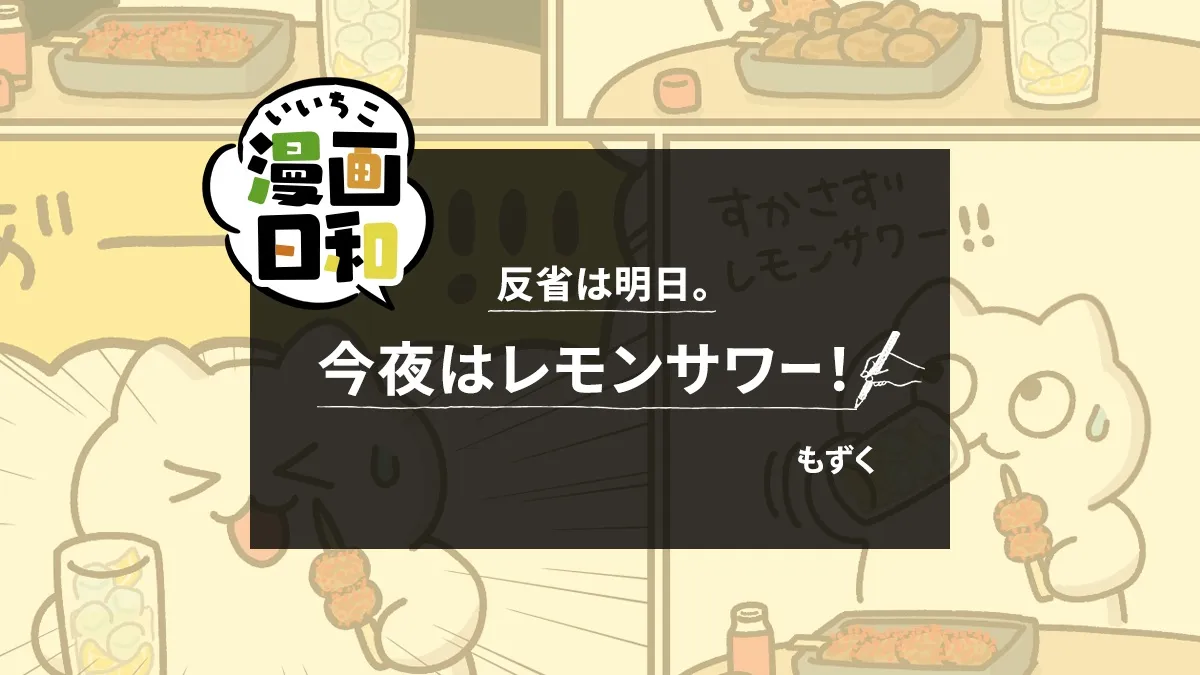 iichikoスタイル もずくさん漫画
