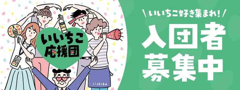 いいちこ応援団