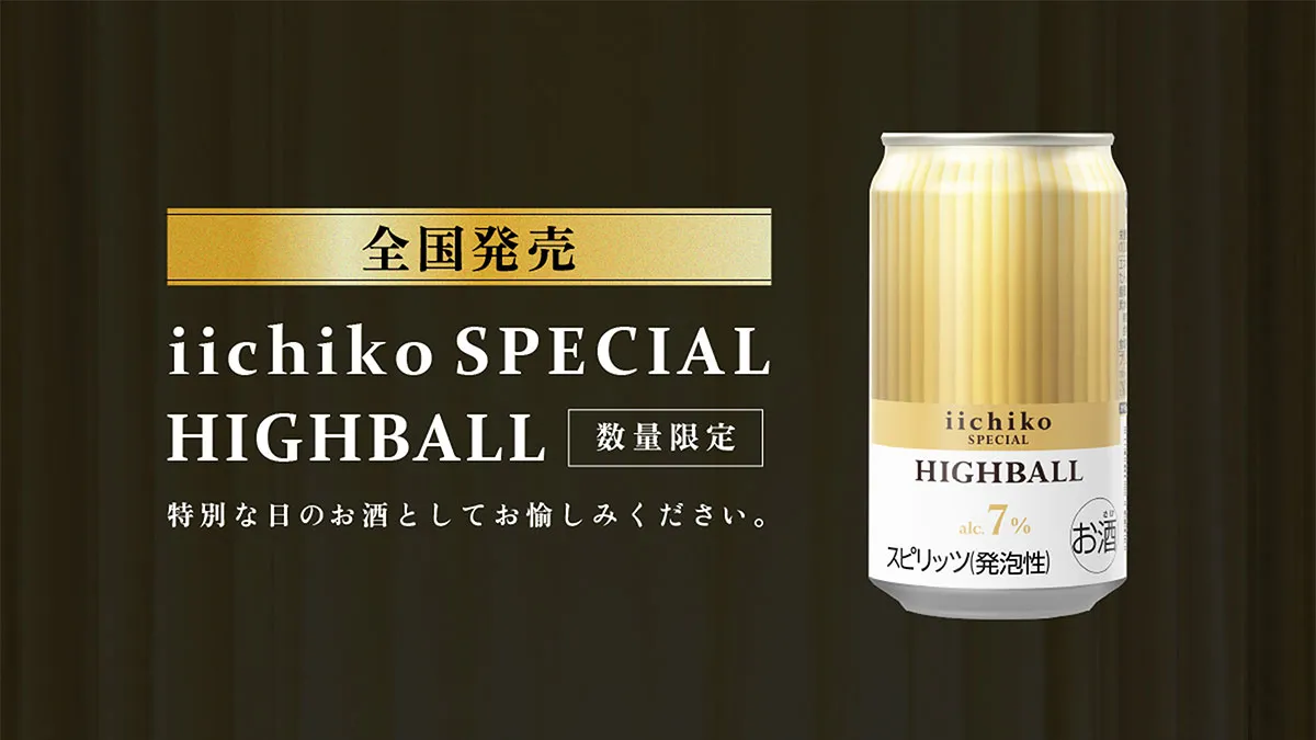 「iichiko SPECIAL HIGHBALL」全国リリース・メインカット