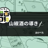 【いいちこ漫画日和⑧】山椒酒の導き（作・おけべちさん）