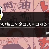 【いいちこ漫画日和⑨】いいちこ×タコス＝ロマン？（作・雛田あゆこさん）