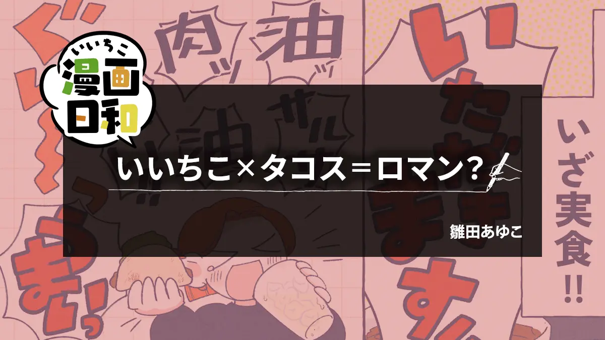 【いいちこ漫画日和⑨】いいちこ×タコス＝ロマン？（作・雛田あゆこさん）