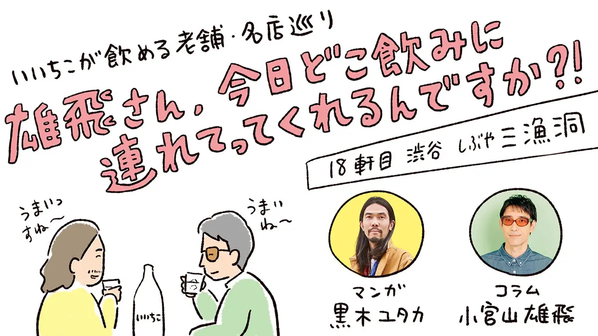 雄飛さん、今日どこ飲みに連れてってくれるんですか?!【18軒目：しぶや 三漁洞】
