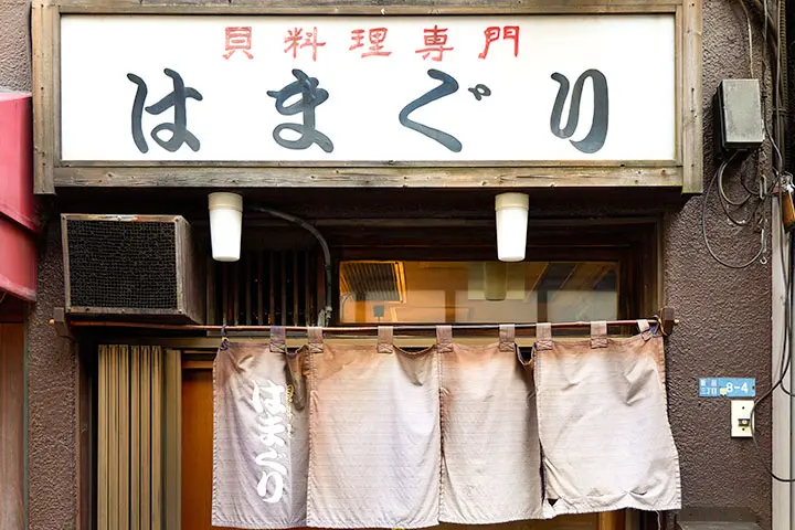 「はまぐり」の外観