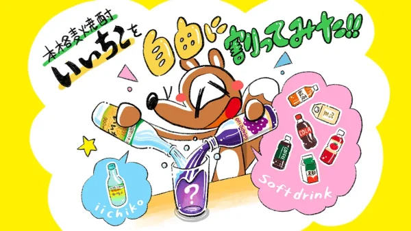 本格麦焼酎「いいちこ」をスーパーやコンビニのいろんなドリンクで割ってみた！ Byパリッコ