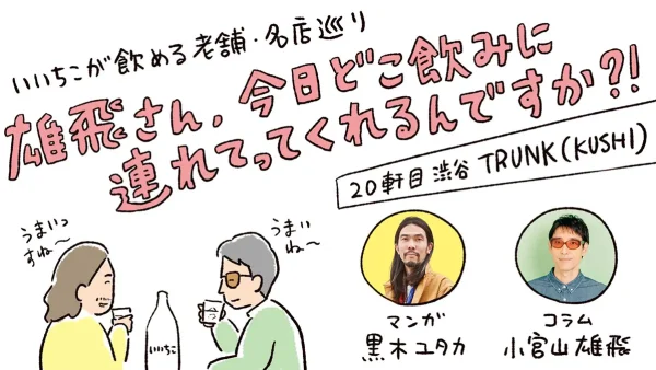 雄飛さん、今日どこ飲みに連れてってくれるんですか?!【20軒目：TRUNK（KUSHI）】