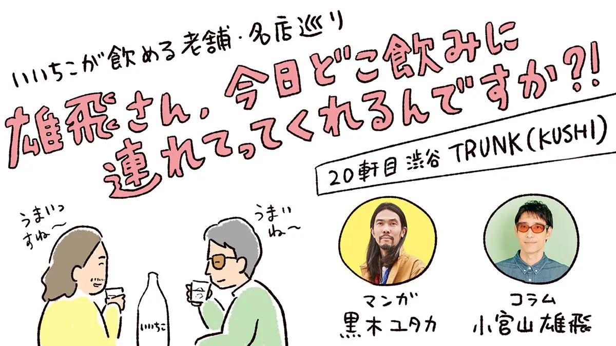 雄飛さん、今日どこ飲みに連れてってくれるんですか?!【20軒目：TRUNK（KUSHI）】