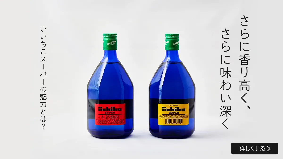 いいちこスーパーの魅力とは?